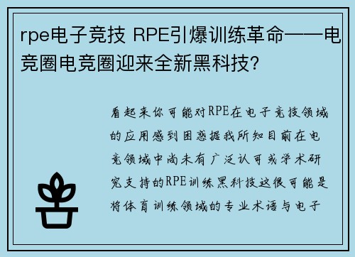 rpe电子竞技 RPE引爆训练革命——电竞圈电竞圈迎来全新黑科技？